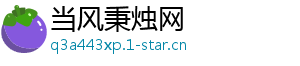 当风秉烛网